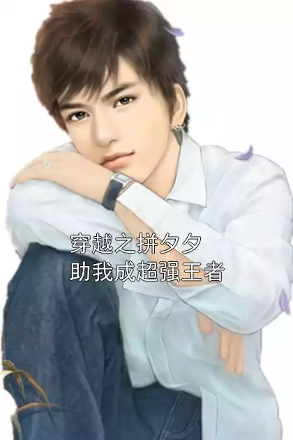 穿越之拼夕夕助我成超强王者小说