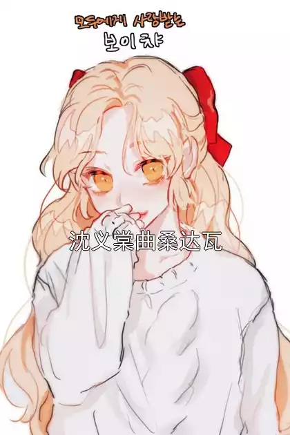 沈义棠曲桑达瓦