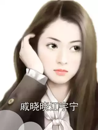 戚晓晓江宇宁