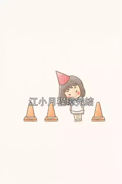 江小月程璋完结小说