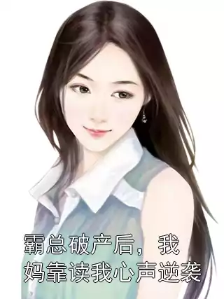 霸总破产后，我妈靠读我心声逆袭