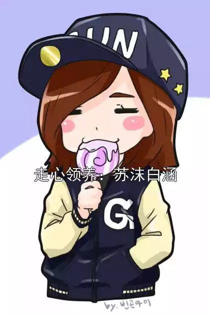 走心领养：苏沫白涵