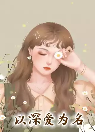 以深爱为名小说