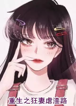 抓前妻回来生二胎小说