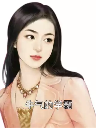 牛气的学霸