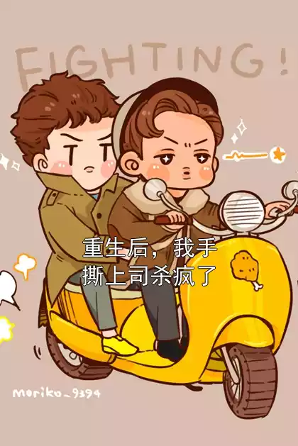 重生后，我手撕上司杀疯了
