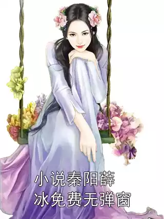 小说秦阳薛冰免费无弹窗