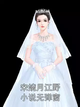 宋婉月江野小说无弹窗小说