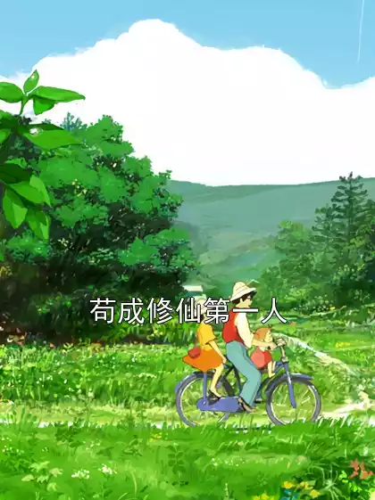 苟成修仙第一人