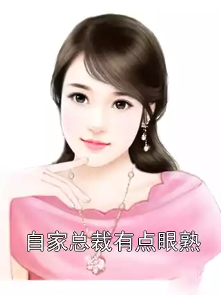 自家总裁有点眼熟小说
