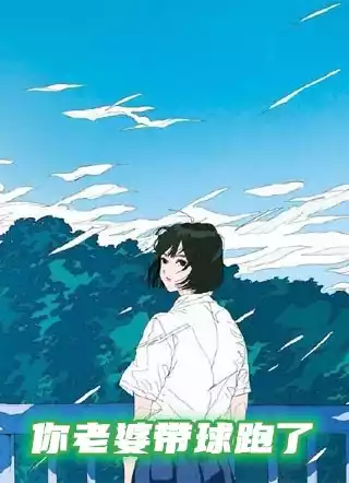 你老婆带球跑了小说