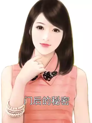 门后的秘密