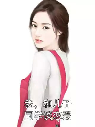 我，和儿子同学谈恋爱