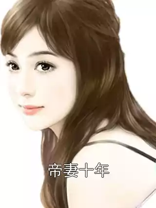 帝妻十年小说