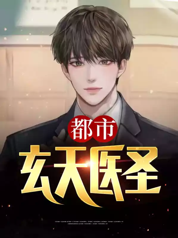 都市玄天医圣小说