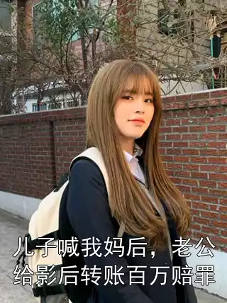 儿子喊我妈后，老公给影后转账百万赔罪小说