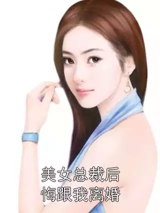 美女总裁后悔跟我离婚小说