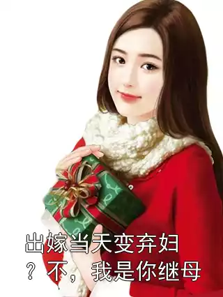 出嫁当天变弃妇？不，我是你继母小说