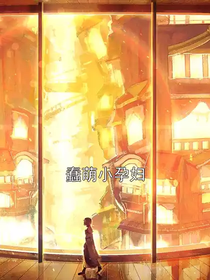 蠢萌小孕妇小说