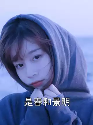 是春和景明小说