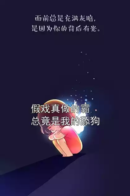 假戏真做的霸总竟是我的舔狗小说