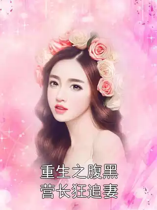 重生之腹黑营长狂追妻