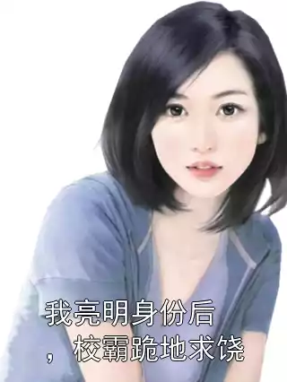 我亮明身份后，校霸跪地求饶