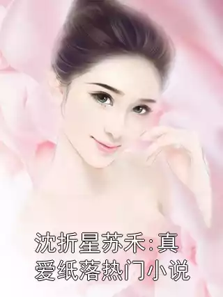 沈折星苏禾:真爱纸落热门小说