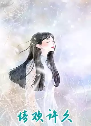 情欢许久小说