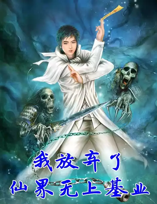 我放弃了仙界无上基业小说