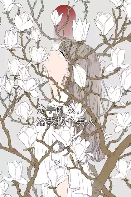 分手可以，给我找个男人小说