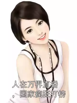 人在万界直播，国家疯狂打榜小说