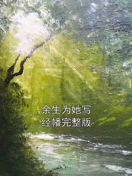 余生为她写经幡完整版