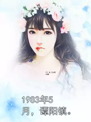 1983年5月，谭阳镇。