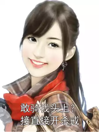 敢骑我头上？接直接开杀戒小说