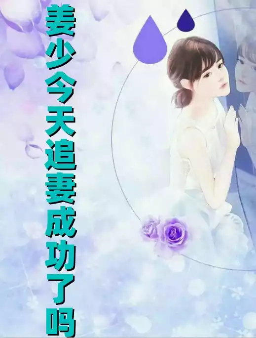 姜少今天追妻成功了吗小说