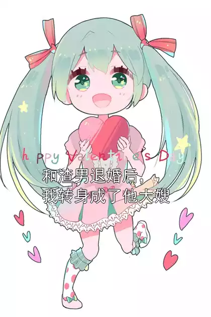 和渣男退婚后，我转身成了他大嫂小说