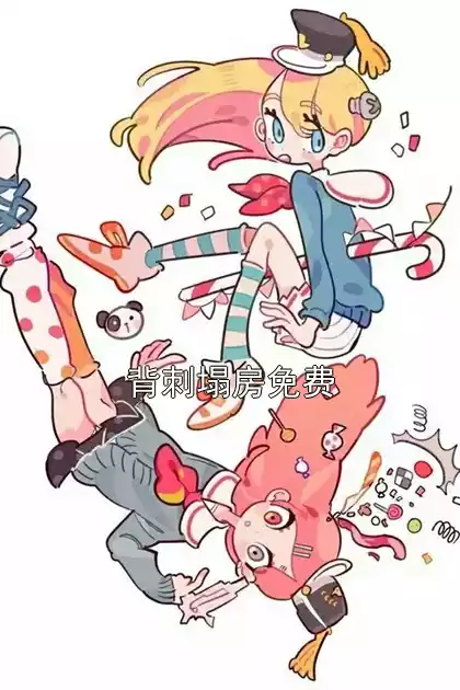 背刺塌房免费小说