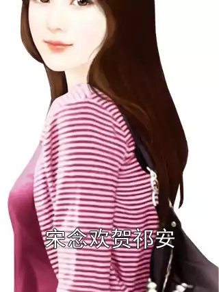 宋念欢贺祁安小说