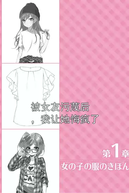 被女友污蔑后，我让她悔疯了