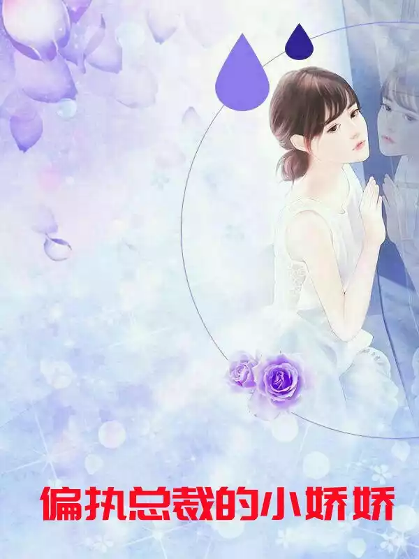 偏执总裁的小娇娇