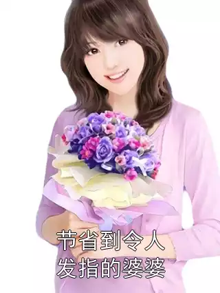 节省到令人发指的婆婆小说