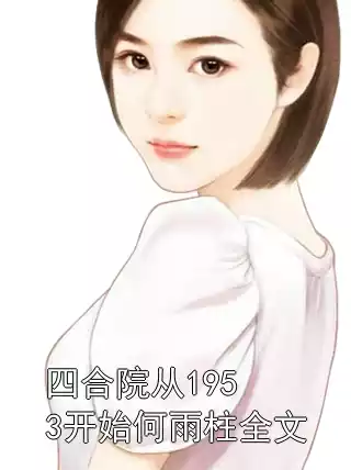 四合院从1953开始何雨柱全文小说