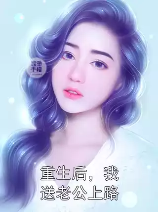 重生后，我送老公上路小说