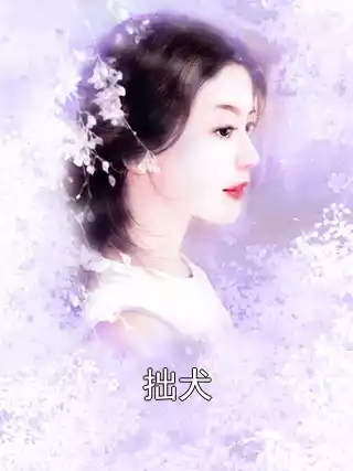 拙犬小说