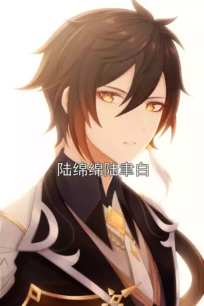 陆绵绵陆聿白小说