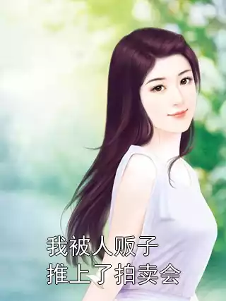 我被人贩子推上了拍卖会小说