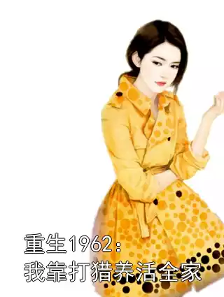 重生1962：我靠打猎养活全家小说
