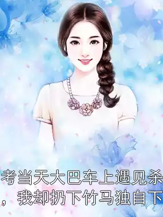 高考当天大巴车上遇见杀人犯，我却扔下竹马独自下车