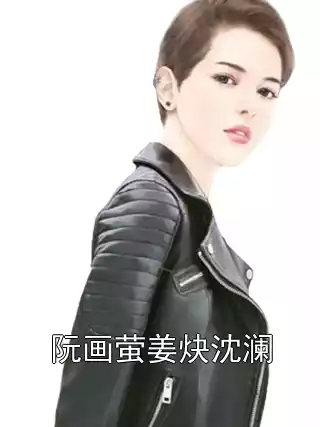 阮画萤姜炔沈澜